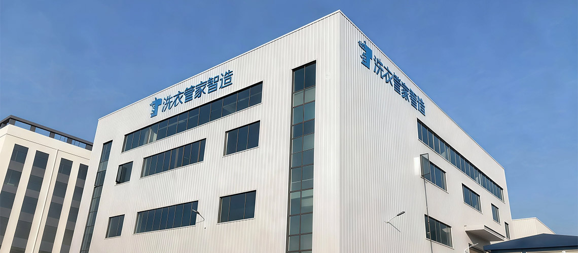 洗衣管家智造